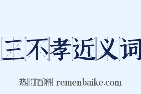 三不孝近义词是什么意思的图片